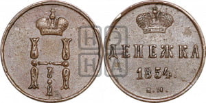 Денежка 1854 года ЕМ (ЕМ, Екатеринбургский двор)