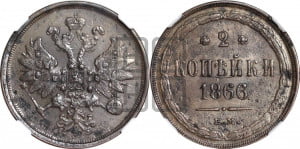 2 копейки 1866 года ЕМ (хвост узкий, под короной ленты, Св. Георгий влево)