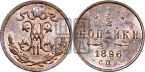 1/2 копейки 1896 года СПБ