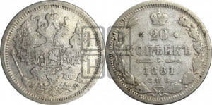 20 копеек 1881 года СПБ/НФ (орел 1874 года СПБ/НФ, центральное перо хвоста иного рисунка)