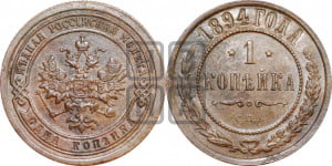 1 копейка 1894 года СПБ