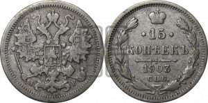 15 копеек 1903 года СПБ/АР