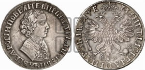 1 рубль 1705 года (портрет молодого Петра I, “Алексеейвский рубль”, без букв)