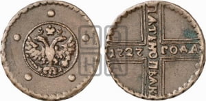 5 копеек 1727 года КД (по лапами орла КД)