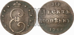 10 копеек 1796 года