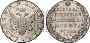 1 рубль 1802 года СПБ/АИ (“Госник”, орел в кольце)