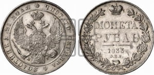 1 рубль 1833 года СПБ/НГ (Орел 1832 года СПБ/НГ, в крыле над державой 5 перьев вниз, хвост прямой из 9 перьев, центральное перо выступает)