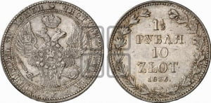 1 1/2 рубля - 10 злотых 1836 года МW (MW, Варшавский двор)