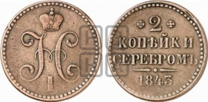 2 копейки 1843 года СМ (“Серебром”, СМ, с вензелем Николая I). Новодел.