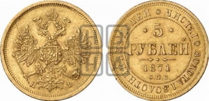 5 рублей 1871 года СПБ/НI (орел 1859 года СПБ/НI, хвост орла объемный)