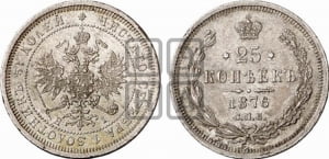 25 копеек 1876 года СПБ/НI (орел 1859 года СПБ/НI, перья хвоста в стороны)