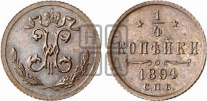 1/4 копейки 1894 года СПБ