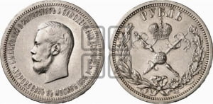 1 рубль 1896 года (АГ). В память коронации Императора Николая II.