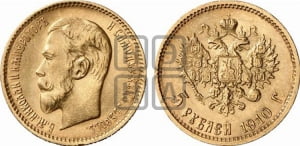 5 рублей 1910 года (ЭБ)
