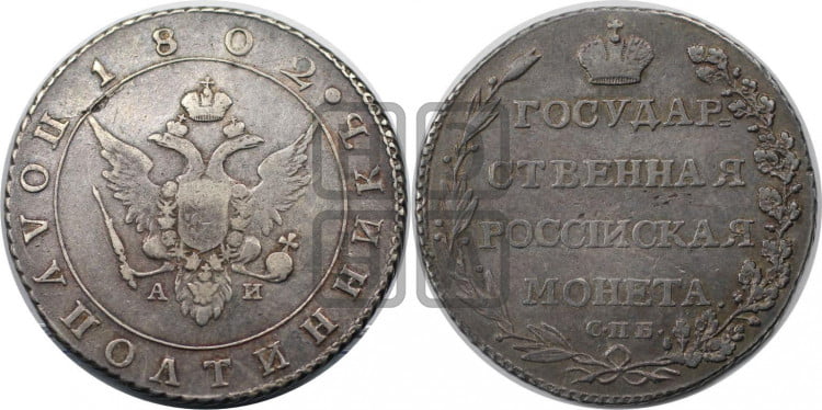 Полуполтинник 1802 года (“Государственная монета”, орел в кольце)