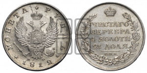 1 рубль 1812 года СПБ/МФ (орел 1810 года СПБ/МФ, корона меньше, короткий скипетр заканчивается под М, хвост короткий)