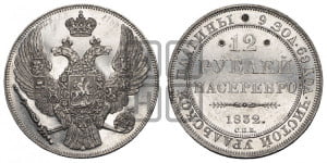 12 рублей 1832 года СПБ