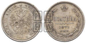 Полтина 1871 года СПБ/НI (св. Георгий в плаще, щит герба узкий, 2 пары длинных перьев в хвосте)