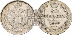20 копеек 1839 года СПБ/НГ (орел 1832 года СПБ/НГ, хвост широкий, корона широкая, Св.Георгий без плаща)