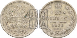 20 копеек 1881 года СПБ/НФ (орел 1874 года СПБ/НФ, центральное перо хвоста иного рисунка)