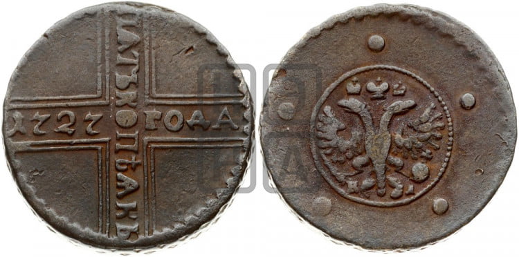 5 копеек 1727 года (по лапами орла КД)