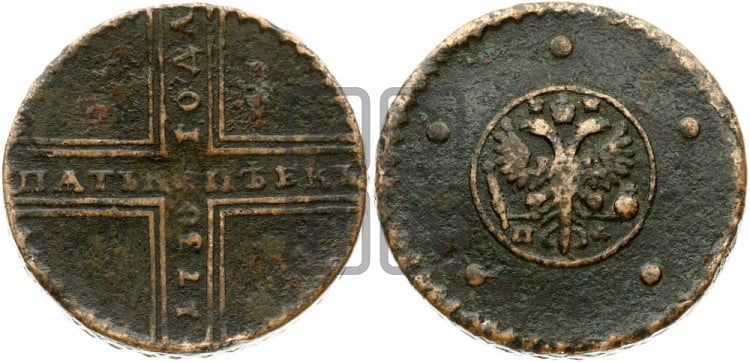 5 копеек 1730 года (под лапами МД, гасты буквы М прямые)