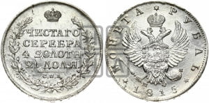 1 рубль 1815 года СПБ/МФ (орел 1814 года СПБ/МФ, корона больше, скипетр длиннее доходит до О, хвост короткий)