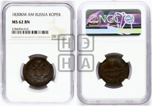 Копейка 1830 года КМ/АМ (КМ, крылья вверх)
