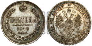 Полтина 1873 года СПБ/НI (св. Георгий в плаще, щит герба узкий, 2 пары длинных перьев в хвосте)