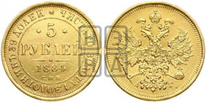 5 рублей 1884 года СПБ/АГ (орел 1885 года СПБ/АГ, крест державы ближе к ости)