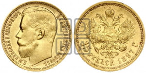 15 рублей 1897 года (АГ)
