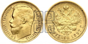 15 рублей 1897 года (АГ)