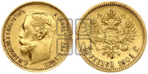 5 рублей 1901 года (ФЗ)