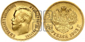 10 рублей 1903 года (АР) (“Червонец”)