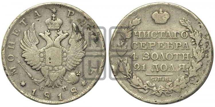 1 рубль 1818 года (орел 1814 года, корона больше, скипетр длиннее доходит до О, хвост короткий)