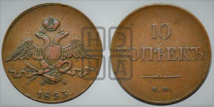 10 копеек 1833 года ЕМ/ФХ (ЕМ, Екатеринбургский двор)