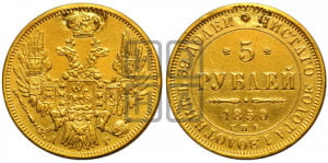 5 рублей 1850 года СПБ/АГ (орел образца 1847 года СПБ/АГ, корона и орел меньше, перья растрепаны, Св.Георгий в плаще)