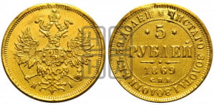 5 рублей 1869 года СПБ/НI (орел 1859 года СПБ/НI, хвост орла объемный)
