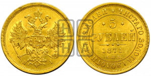 5 рублей 1871 года СПБ/НI (орел 1859 года СПБ/НI, хвост орла объемный)