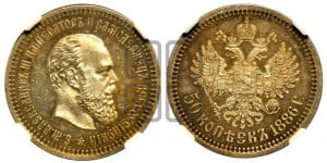 50 копеек 1886 года (АГ)