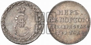 Жетон 1791 года ( в память заключения мира с Турцией 1791 г.)