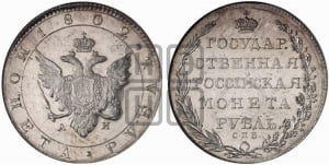 1 рубль 1802 года СПБ/АИ (“Госник”, орел в кольце). Новодел.