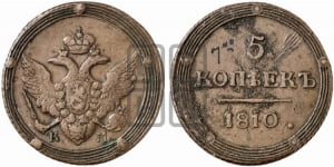 5 копеек 1810 года КМ (“Кольцевик”, КМ, орел и хвост шире, на аверсе точка с 2-мя ободками, без кругового орнамента)