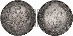1 1/2 рубля - 10 злотых 1833 года НГ (НГ, Петербургский двор)