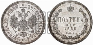 Полтина 1859 года СПБ/ФБ (св. Георгий без плаща, 3 пары длинных перьев в хвосте, щит герба широкий)