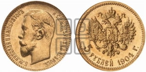5 рублей 1904 года (АР)