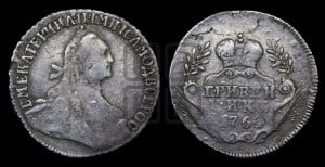 Гривенник 1764 года (с шарфом на шее)