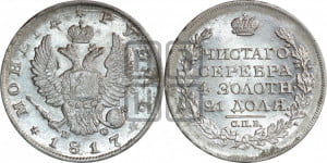 1 рубль 1817 года СПБ/ПС (орел 1810 года СПБ/ПС, корона меньше, короткий скипетр заканчивается под М, хвост короткий)