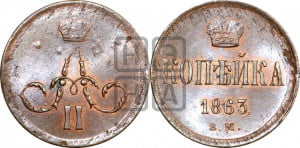 Копейка 1863 года ЕМ (зубчатый ободок)