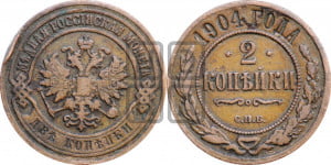 2 копейки 1904 года СПБ